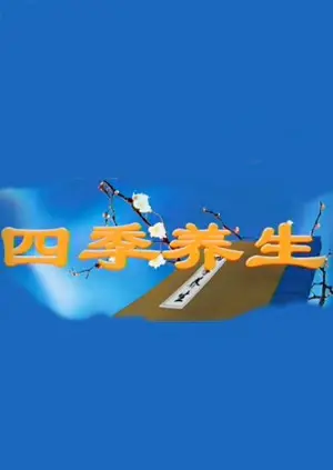 《四季养生》：揭秘身心和谐之道，探索顺应时节的养生秘籍！