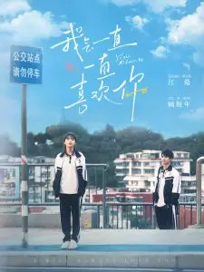 《我会一直一直喜欢你》：青春悸动下的双向奔赴，甜度超标的校园爱情