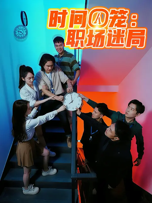 《时间囚笼职场迷局》：揭秘办公室生存法则，一场关于梦想与权力的残酷游戏