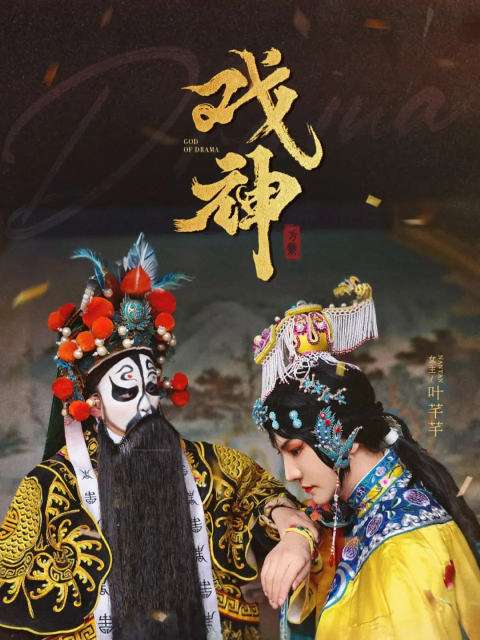 《戏神》影评：小人物的舞台，大时代的悲歌，戏里戏外的百味人生