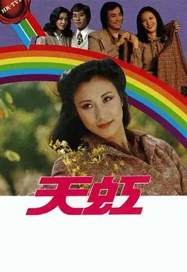 《天虹》影评：一场关于希望与重生的心灵洗礼，雨后终见彩虹的治愈之旅
