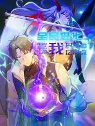 《全民进化我只幸运了亿点点动态漫画》：爆笑开挂，幸运值点满的进化之旅！