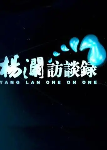 《杨澜访谈录2014》：倾听时代声音，探寻人生智慧