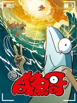 爆笑回归！《咸鱼哥 第二季 粤语版》：咸鱼翻身，笑出腹肌的打工仔逆袭之路！