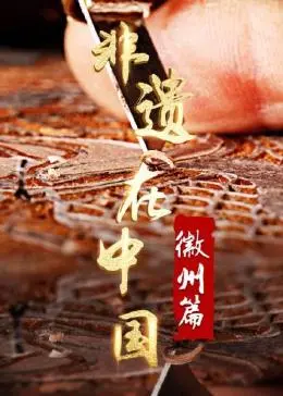 寻根徽州：《非遗在中国》带你沉浸式体验徽文化的千年魅力，探寻背后的匠心与传承！