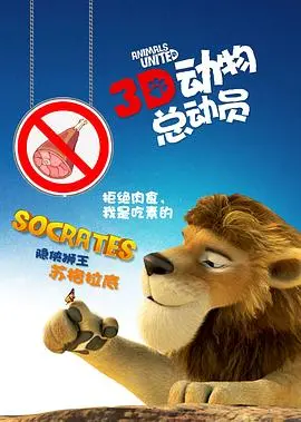 《动物总动员》：爆笑冒险拯救地球，家庭观影合家欢动画力作！