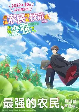 《点满农民相关技能后》：开挂人生！农民技能MAX，逆袭成为最强冒险者！