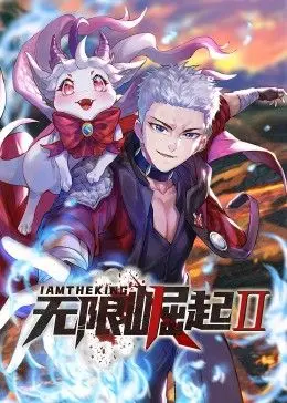 《无限崛起第二季 动态漫画》：国漫崛起？热血战斗再度升级！特效炸裂，燃爆你的肾上腺素！