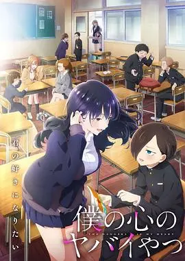 《我心里危险的东西 第二季》：病娇少年少女的恋爱进化论？糖分超标预警！