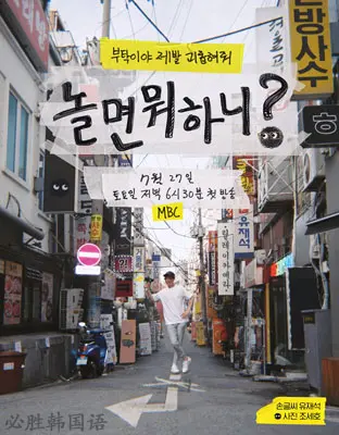 《闲着干嘛呢？》：爆笑背后的生活哲思，韩国综艺的无限可能！