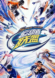 《运动者联盟》：热血集结，爆笑来袭！2023 KBS韩综带你燃爆运动魂！