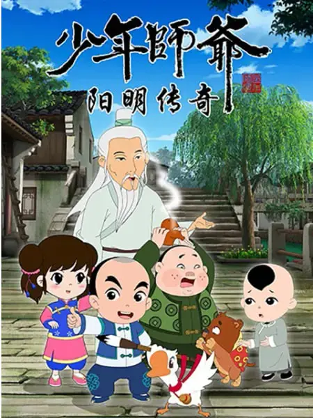 《少年师爷之阳明传奇》：一部被低估的国漫佳作，探寻心学的少年成长之路