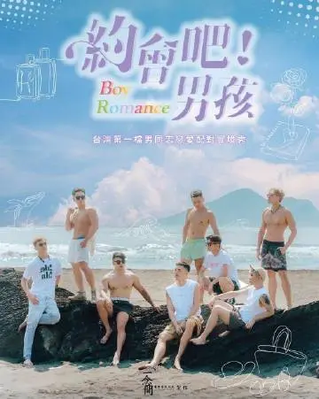 《约会吧！男孩》：一场高甜的青春冒险？别被名字骗了，这部电影有点东西！