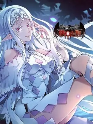 《我真不是邪神走狗》：反套路爆笑修仙，平凡青年的被迫营业之旅？