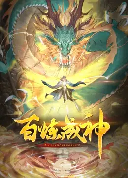 《百炼成神 第二季》：国漫崛起？热血少年罗征的逆天改命之旅！