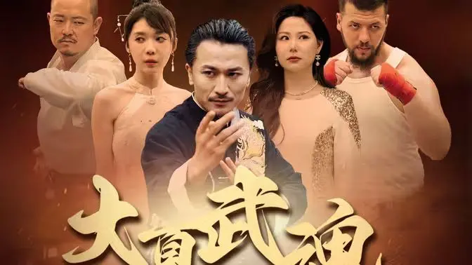 《大夏武魂》：热血国漫崛起！看少年英雄如何逆袭，燃爆你的武侠梦！