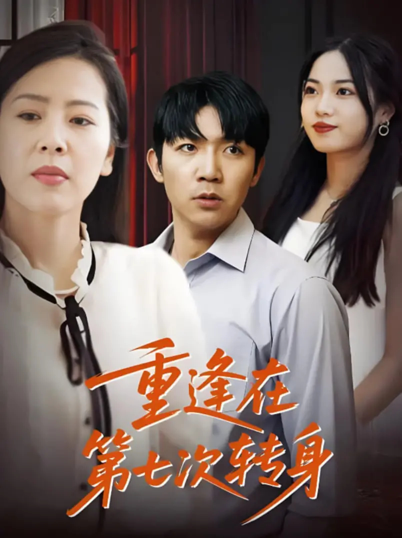 《重逢在第七次转身》：宿命般的爱情轮回，七次转身能否换来圆满结局？