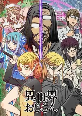 《异世界归来的舅舅》：爆笑奇幻背后的孤独与救赎，献给所有中二病患者的温柔童话