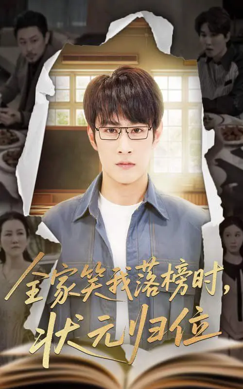 《全家笑我落榜时状元归位》：爆笑逆袭！看学渣如何打脸，重拾家庭温暖