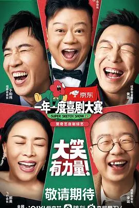 《一年一度喜剧大赛2》爆笑回归！创意喜剧天花板，笑点密集轰炸，拯救你的emo！