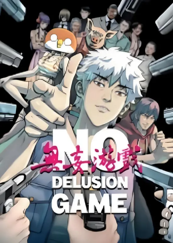 《无妄游戏》：揭秘欲望迷局，谁是猎物？深度解析反转剧情与人性挣扎