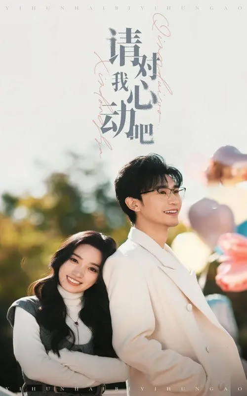 《请对我心动吧》：一场猝不及防的甜蜜风暴，恋爱预警拉满！
