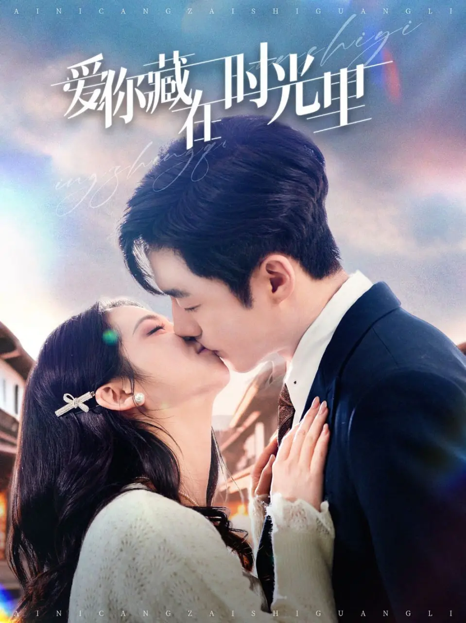 《爱你藏在时光里》：高颜值CP演绎青涩爱恋，治愈你的职场焦虑！