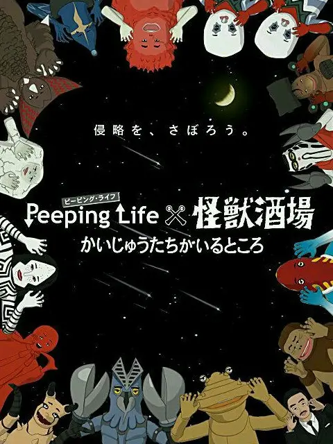 《Peeping Life×怪兽酒场》：当魔性动画遇上怪兽居酒屋，笑到喷饭！