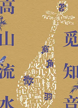 《高山流水觅知音》影评：古琴悠扬，知音难觅，一部触动灵魂的音乐史诗