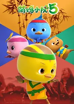 萌鸡小队第五季：全新冒险启程！亲子动画的治愈力量与成长奥秘
