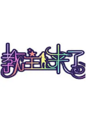 《教主来了2011》：爆笑喜剧还是文化乱炖？看“教主”如何颠覆你的三观！