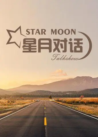 《星月对话2020》：一场跨越星空的灵魂交流，感受爱与希望的力量