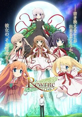 《Rewrite 第一季》：命运的齿轮，情感的交织，末日下的羁绊，你准备好被感动了吗？