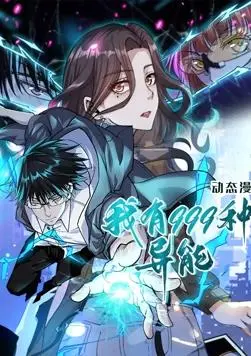 《我有999种异能 动态漫画》：爆笑开挂，看废柴少年如何逆袭成神！