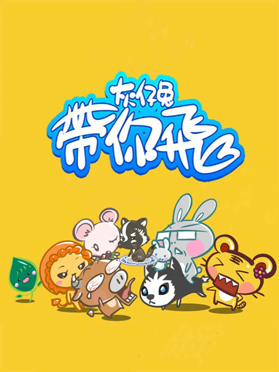 《灰仔兔带你飞》：冲破兔子洞的梦想！爆笑又热血的励志动画，年度最佳黑马预定！