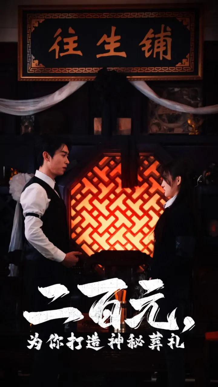 《二百元为你打造神秘葬礼》：低成本背后的黑色幽默与人生百态，看完直呼绝了！