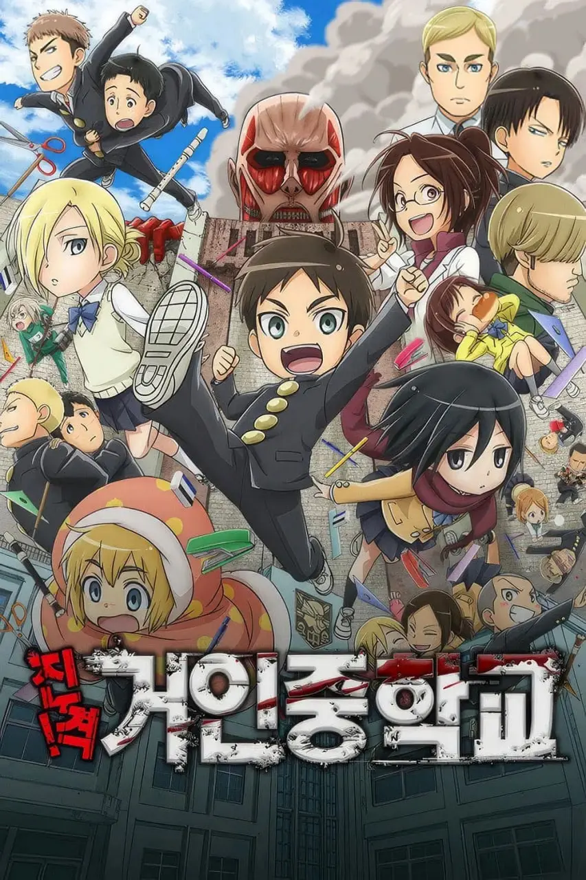 《进击！巨人中学》：当热血巨人遇上爆笑校园，前方高能预警！