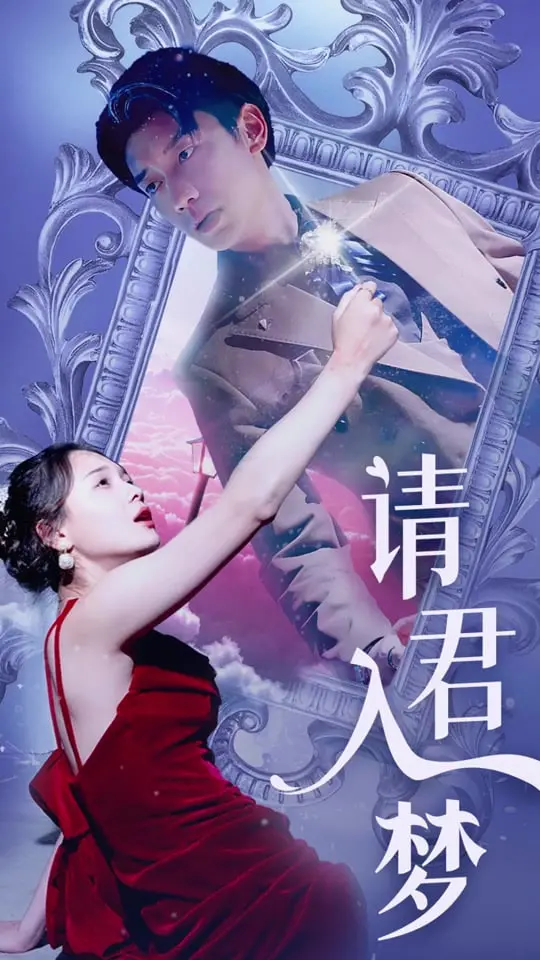 《请君入梦》影评：一场奇幻与现实交织的爱恋，梦醒时分，情归何处？