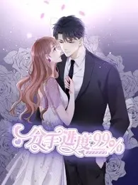 《分手进度99%》：高甜反转！先婚后爱？欢喜冤家？看傲娇总裁如何追妻火葬场！