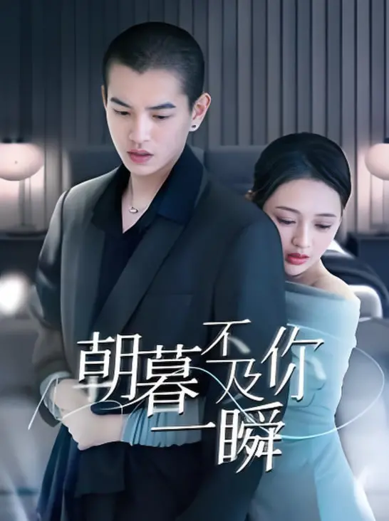 《朝暮不及你一瞬》影评：一眼万年的爱情，时间煮雨，我只在乎你