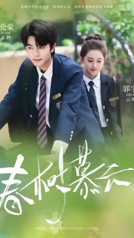 《春树慕云》：一场关于暗恋与救赎的青春恋歌，触动你内心最柔软的地方！