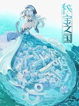 《秘宝之国》：探险寻宝背后的阴谋与人性，一场危机四伏的生存游戏！