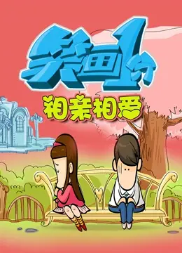 爆笑来袭！《笑画1分之相亲相爱》：1分钟的爱情，笑到喷饭的缘分！