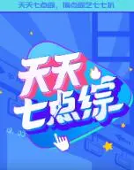 爆笑来袭！《天天七点综》：你的快乐源泉，承包你一周的笑点！