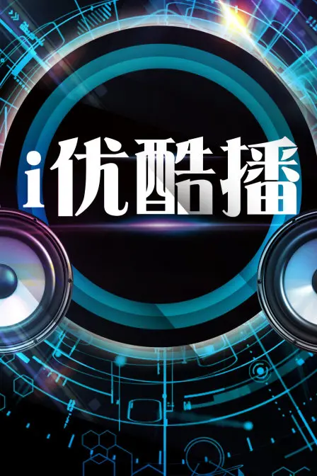 i优酷播：数字时代下追寻真我的奇妙旅程与第三季的深度探索