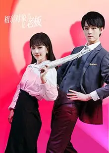 办公室甜蜜陷阱：相亲对象竟是老板的浪漫搞笑之旅