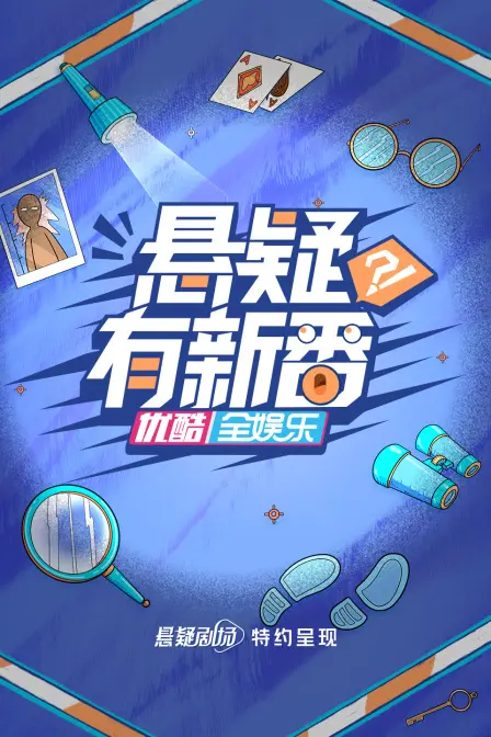 悬疑有新番的惊悚解谜：全新推理剧情如何刷新你的观影体验