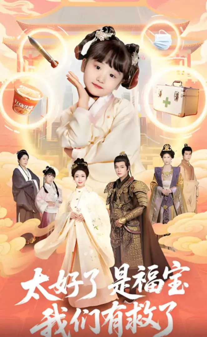 《太好了是福宝，我们有救了》：一部让你笑出猪叫的职场救赎喜剧