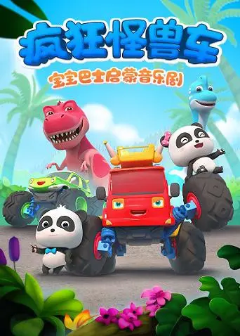 宝宝巴士启蒙音乐剧之疯狂怪兽车：萌娃嗨翻全场，跟着奇奇妙妙开启欢乐冒险！
