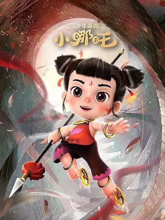 《少年英雄小哪吒 第二季》：国漫崛起，经典重塑，燃爆你的童年回忆！